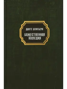 Божественна комедія. Данте Аліг'єрі (тв)