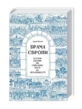 Брама Європи. Історія України від скіфських воєн до незалежності Брама Європи. Історія України від скіфських воєн до незалежності