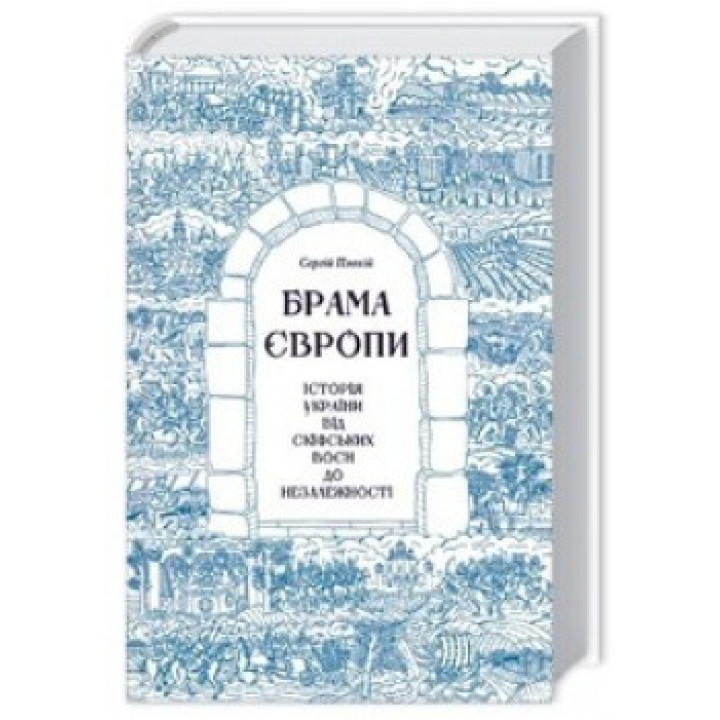 Брама Європи. Історія України від скіфських воєн до незалежності