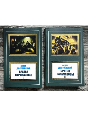 Брати Карамазови. Федір Достоєвський. (2 томи)