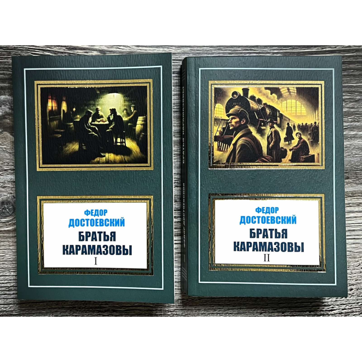 Брати Карамазови. Федір Достоєвський. (2 томи)
