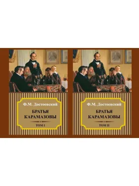 Брати Карамазови. Федір Достоєвський. (Комплект із 2-х томів) Брати Карамазови. Федір Достоєвський. (Комплект із 2-х томів)