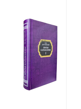 Брати Карамазови. Федір Достоєвський. Комплект із 2-х томів (тв)