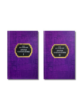 Брати Карамазови. Федір Достоєвський. Комплект із 2-х томів (тв)