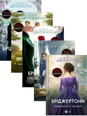 Бріджертони (комплект із 5-ти книг) Джулія Квін Бріджертони (комплект із 5-ти книг) Джулія Квін