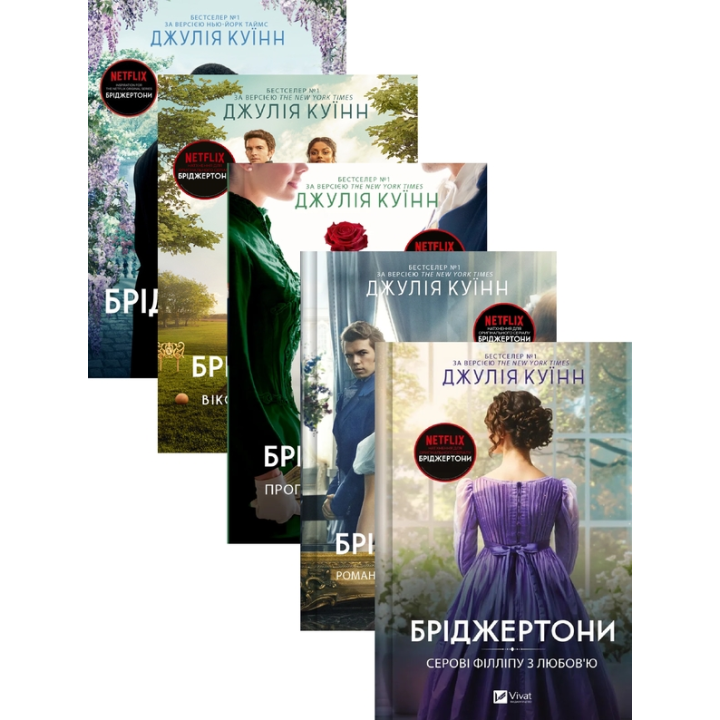 Бриджертоны (комплект из 5-ти книг) Джулия Квин