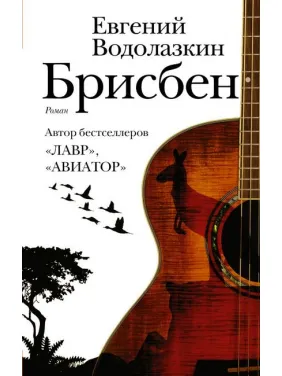 Брісбен.Євген Водолазкін Брісбен.Євген Водолазкін