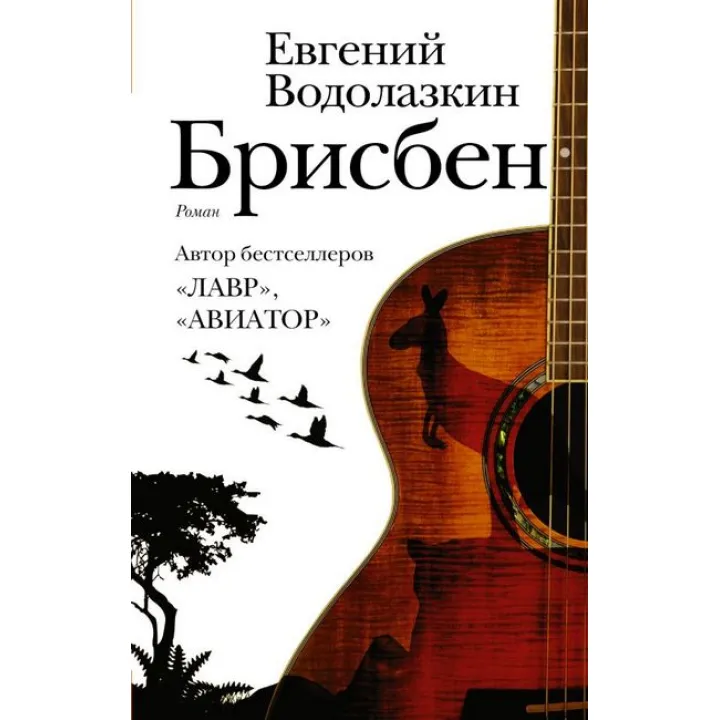 Брисбен.Евгений Водолазкин