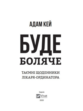 Буде боляче: таємні щоденники молодшого лікаря. Адам Кей