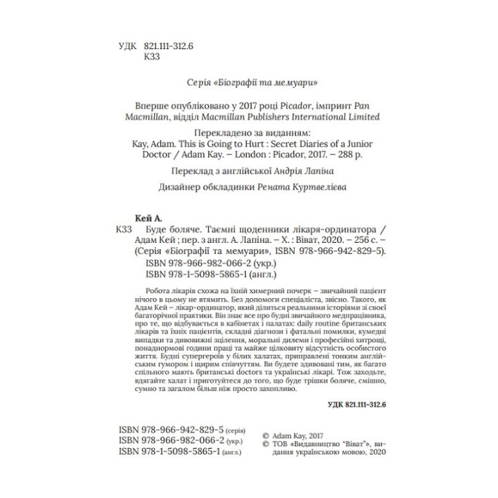 Буде боляче: таємні щоденники молодшого лікаря. Адам Кей