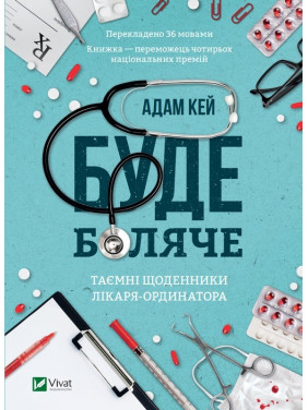 Буде боляче: таємні щоденники молодшого лікаря. Адам Кей