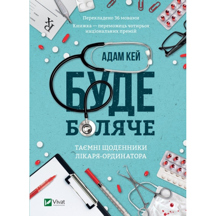 Буде боляче: таємні щоденники молодшого лікаря. Адам Кей