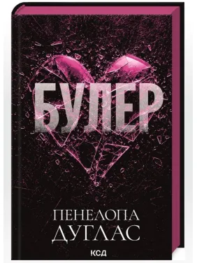 Булер. Книга 1. Пенелопа Дуглас