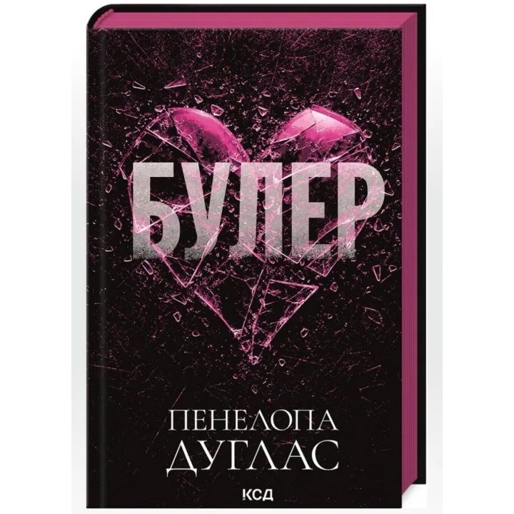 Булер. Книга 1. Пенелопа Дуглас