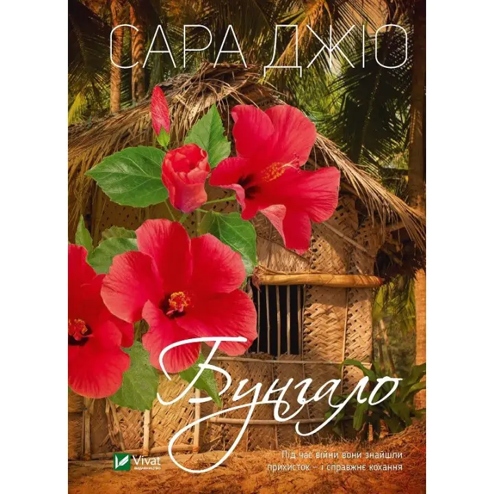 Бунгало. Сара Джіо (покет)