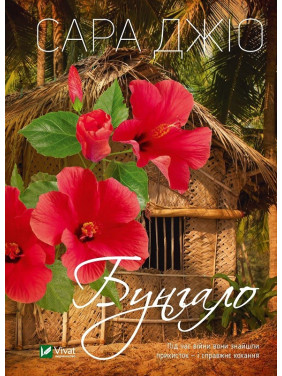 Бунгало. Сара Джіо (тв)