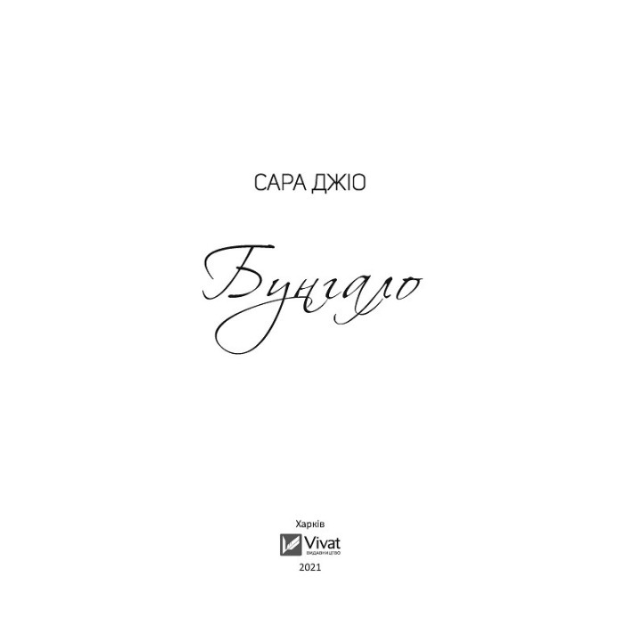 Бунгало. Сара Джіо (тв)