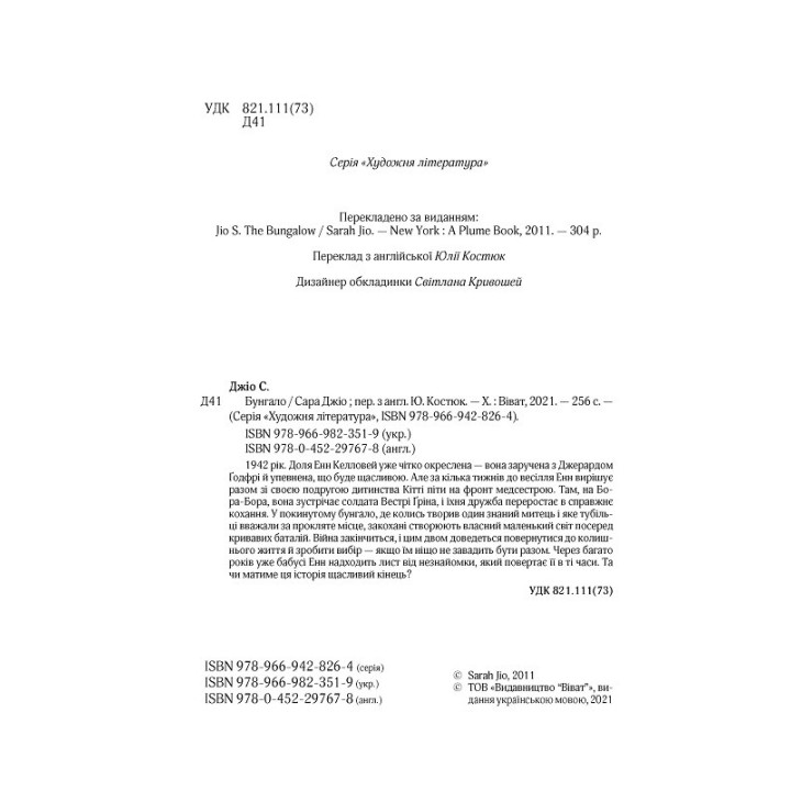 Бунгало. Сара Джіо (тв)