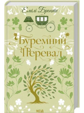 Буремний Перевал. Емілі Бронте