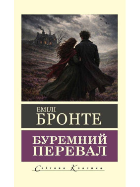Бурный перевал. Эмили Бронте (Мировая классика)