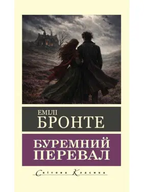 Буремний перевал. Емілі Бронте (Світова класика) Буремний перевал. Емілі Бронте (Світова класика)