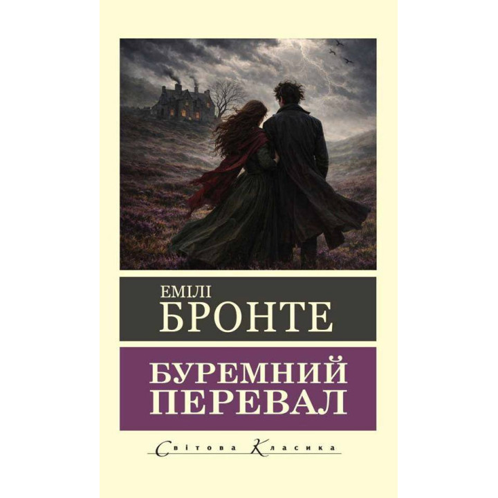 Бурный перевал. Эмили Бронте (Мировая классика)