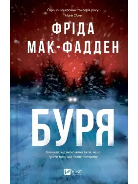 Буря. Фрид Мак-Фадден Буря. Фрид Мак-Фадден