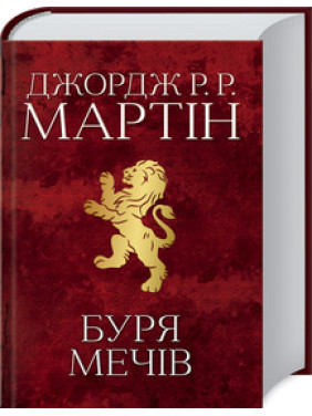 Буря мечів. Пісня льоду й полум’я. Книга 3 Джордж Мартін Буря мечів. Пісня льоду й полум’я. Книга 3 Джордж Мартін