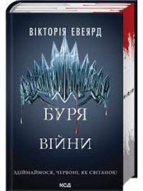 Буря війни. Книга 4 Вікторія Евеярд