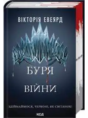 Буря війни. Книга 4 Вікторія Евеярд Буря війни. Книга 4 Вікторія Евеярд