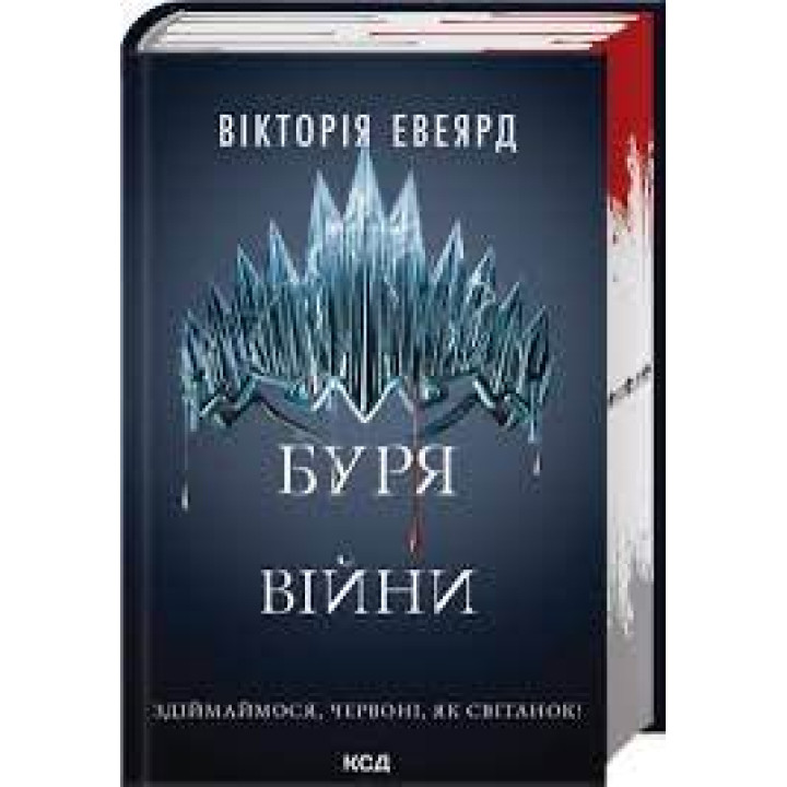 Буря війни. Книга 4 Вікторія Евеярд