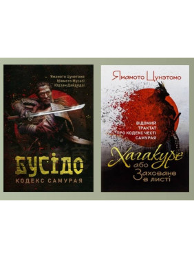 Бусідо. Кодекс самурая + Хагакуре, або Заховане в листі. Відомий трактат про кодекс честі самурая Ямамото Цунетомо Бусідо. Кодекс самурая + Хагакуре, або Заховане в листі. Відомий трактат про кодекс честі самурая Ямамото Цунетомо