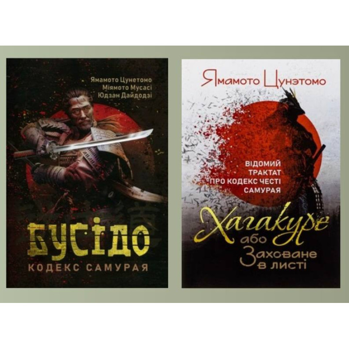 Бусідо. Кодекс самурая + Хагакуре, або Заховане в листі. Відомий трактат про кодекс честі самурая Ямамото Цунетомо
