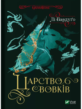 Царство вовків (Король шрамів №2). Лі Бардуґо Царство вовків (Король шрамів №2). Лі Бардуґо