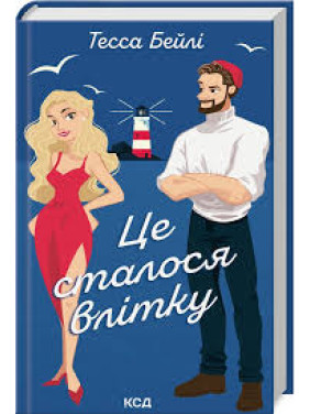 Це сталося влітку. Книга 1 Тесса Бейлі Це сталося влітку. Книга 1 Тесса Бейлі