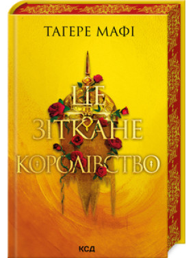 Це зіткане королівство. Книга 1 Тагере Мафі Це зіткане королівство. Книга 1 Тагере Мафі