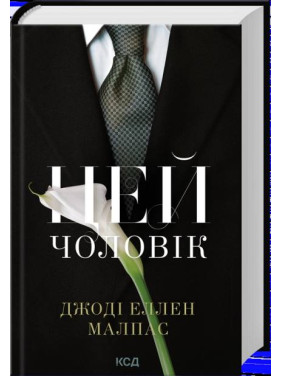 Цей чоловік. Книга 1. Джоді Еллен Малпас
