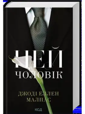 Этот человек. Книга 1. Джоди Эллен Малпас Этот человек. Книга 1. Джоди Эллен Малпас