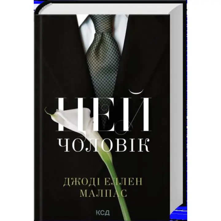 Этот человек. Книга 1. Джоди Эллен Малпас