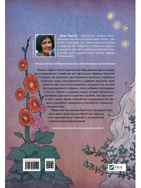 Чарівні істоти українського міфу. Домашні духи. Дара Корній