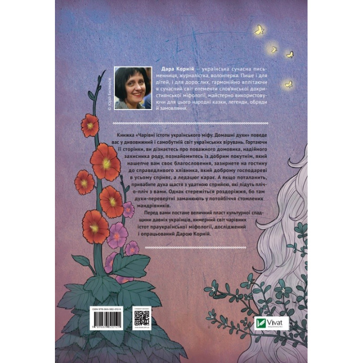 Чарівні істоти українського міфу. Домашні духи. Дара Корній
