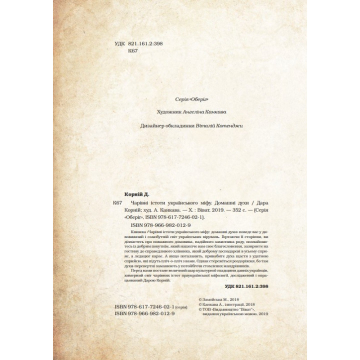 Чарівні істоти українського міфу. Домашні духи. Дара Корній