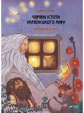 Чарівні істоти українського міфу. Домашні духи. Дара Корній