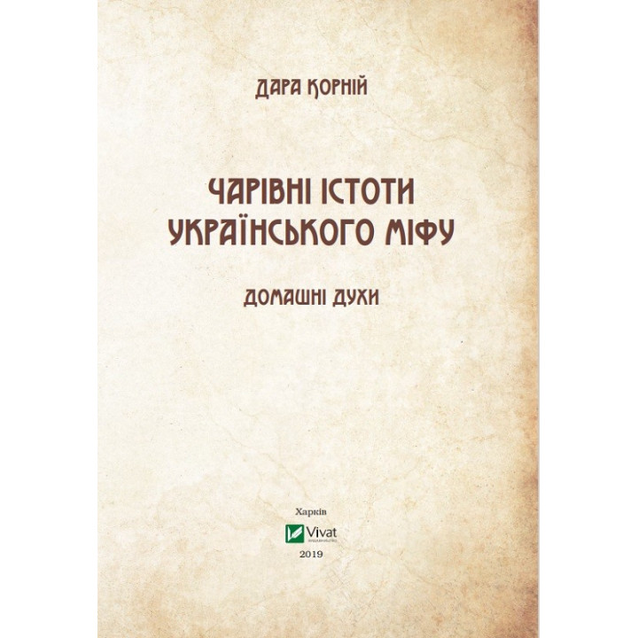 Чарівні істоти українського міфу. Домашні духи. Дара Корній