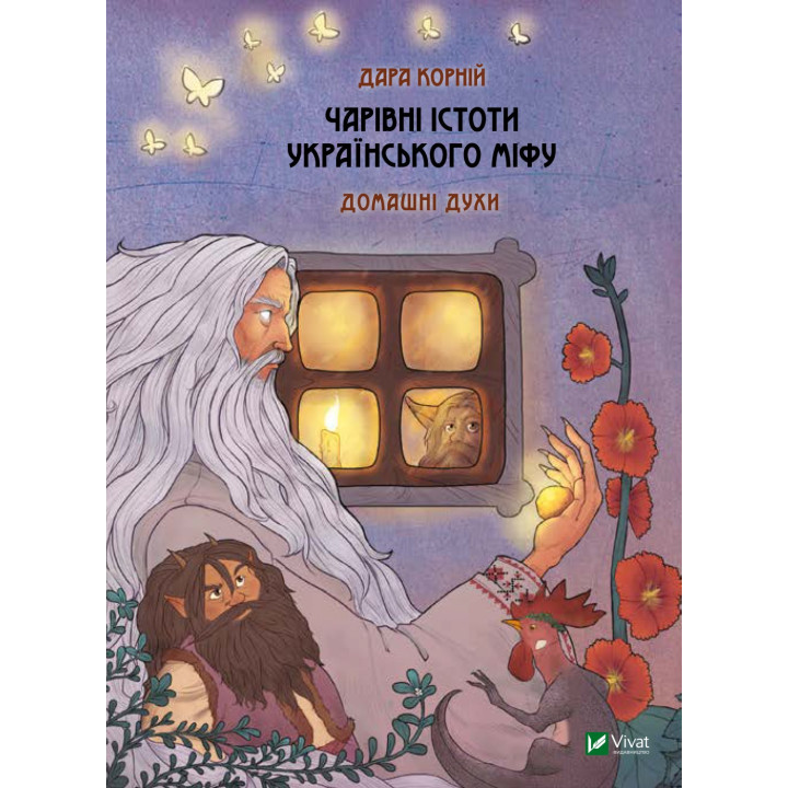 Чарівні істоти українського міфу. Домашні духи. Дара Корній