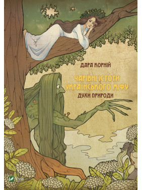 Чарівні істоти українського міфу. Духи природи. Дара Корній Чарівні істоти українського міфу. Духи природи. Дара Корній