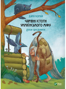 Чарівні істоти українського міфу. Духи-шкідники. Дара Корній Чарівні істоти українського міфу. Духи-шкідники. Дара Корній