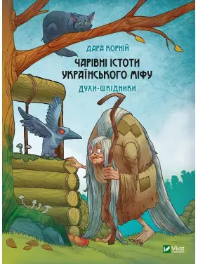 Чарівні істоти українського міфу. Духи-шкідники. Дара Корній