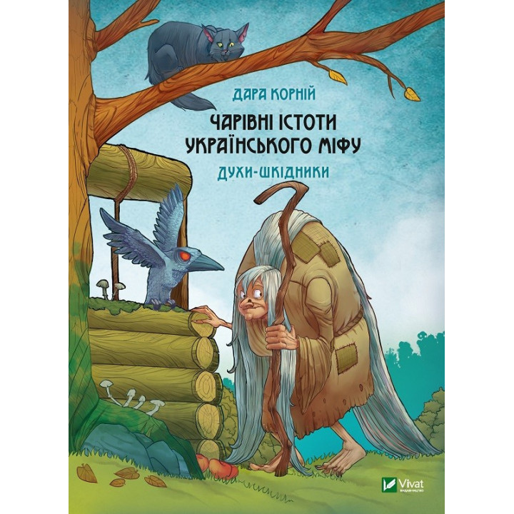 Чарівні істоти українського міфу. Духи-шкідники. Дара Корній