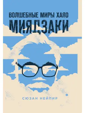 Чарівні світи Хаяо Міядзакі. МОЗ НЕЙпір Чарівні світи Хаяо Міядзакі. МОЗ НЕЙпір